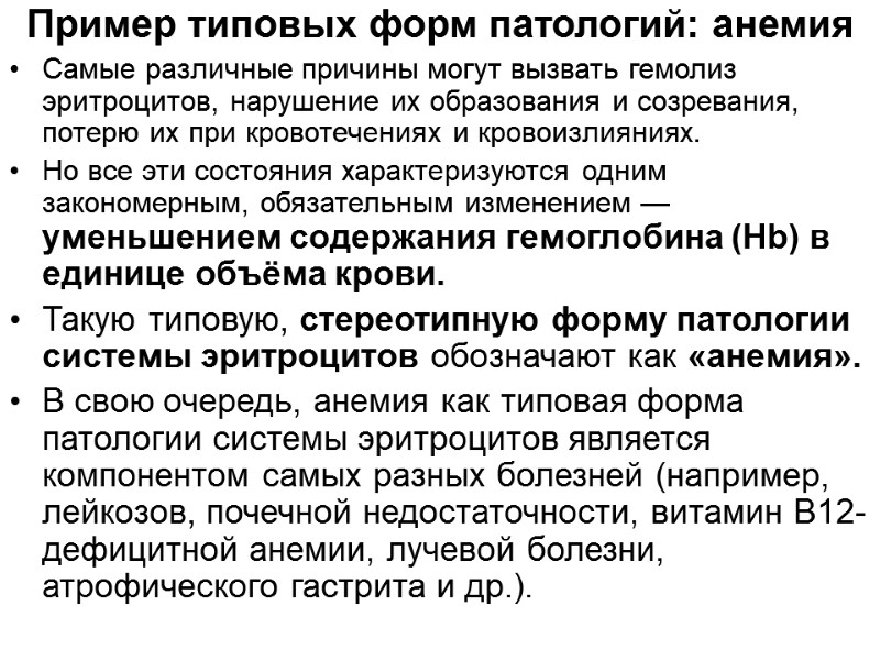 Пример типовых форм патологий: анемия  Самые различные причины могут вызвать гемолиз эритроцитов, нарушение